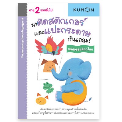 หนังสือแบบฝึกหัด KUMON ชุด ก้าวแรกของหนู 12 เล่ม