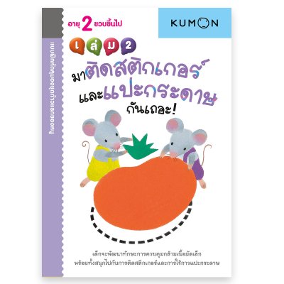 หนังสือแบบฝึกหัด KUMON ชุด ก้าวแรกของหนู 12 เล่ม