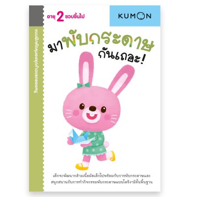 หนังสือแบบฝึกหัด KUMON ชุด ก้าวแรกของหนู 12 เล่ม