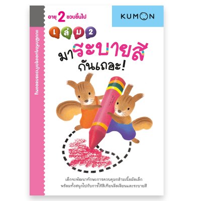 หนังสือแบบฝึกหัด KUMON ชุด ก้าวแรกของหนู 12 เล่ม