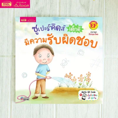 ซูเปอร์คิดส์ เด็กดี มีความรับผิดชอบ