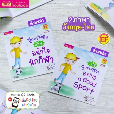 ซูเปอร์คิดส์ เด็กดี มีน้ำใจนักกีฬา