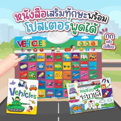หนังสือฝึกอ่าน ฝึกคัด พร้อมโปสเตอร์พูดได้ กดแล้วมีเสียง