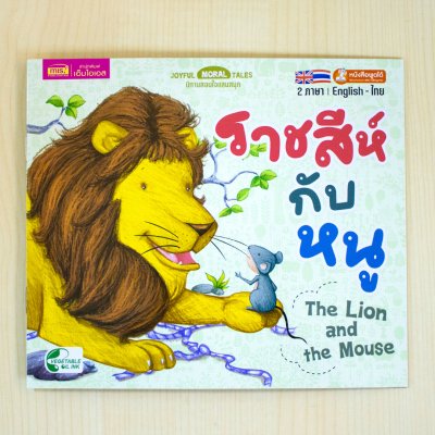 หนังสือนิทาน 2 ภาษา อังกฤษ-ไทย (มีให้เลือก 15 เล่ม) ใช้ปากกาพูดได้อ่านหนังสือได้ (ไม่รวมปากกาพูดได้)