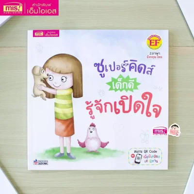 ซูเปอร์คิดส์ เด็กดี รู้จักเปิดใจ