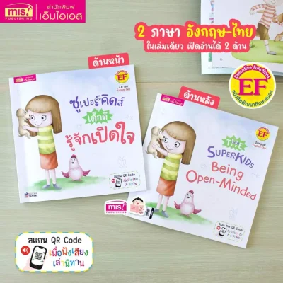 ซูเปอร์คิดส์ เด็กดี รู้จักเปิดใจ