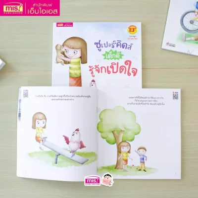 ซูเปอร์คิดส์ เด็กดี รู้จักเปิดใจ