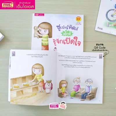 ซูเปอร์คิดส์ เด็กดี รู้จักเปิดใจ