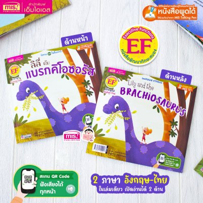 ลิลี่กับแบรกคิโอซอรัส