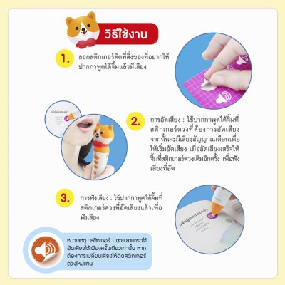สติกเกอร์พูดได้ ติดแล้วเปลี่ยนสิ่งของให้มีเสียงพูดได้ ใช้กับปากกาพูดได้ (ไม่รวมปากกาพูดได้)