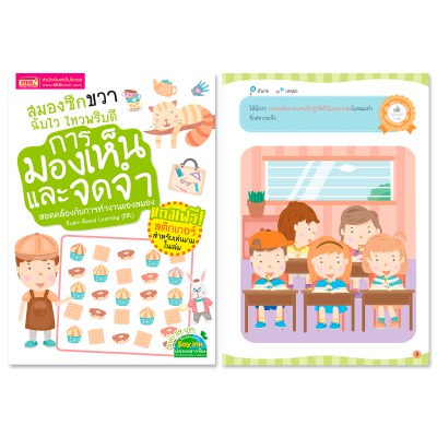 หนังสือชุดสมองซีกซ้าย-ซีกขวาฉับไว ไหวพริบดี 8 เล่ม พร้อม สติกเกอร์ในเล่ม