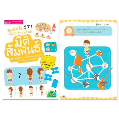 หนังสือชุดสมองซีกซ้าย-ซีกขวาฉับไว ไหวพริบดี 8 เล่ม พร้อม สติกเกอร์ในเล่ม