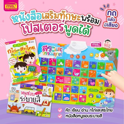 หนังสือฝึกอ่าน ฝึกคัด พร้อมโปสเตอร์พูดได้ กดแล้วมีเสียง