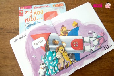 สาม สอง หนึ่ง...