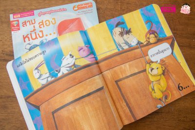 สาม สอง หนึ่ง...