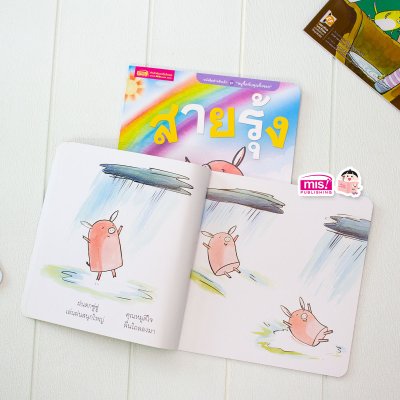 นิทานชุด หนูจี๊ดกับคุณจิ้งจอก 2 ตอน สายรุ้ง