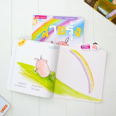 นิทานชุด หนูจี๊ดกับคุณจิ้งจอก 2 ตอน สายรุ้ง