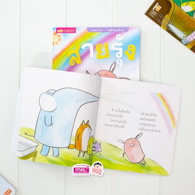 นิทานชุด หนูจี๊ดกับคุณจิ้งจอก 2 ตอน สายรุ้ง