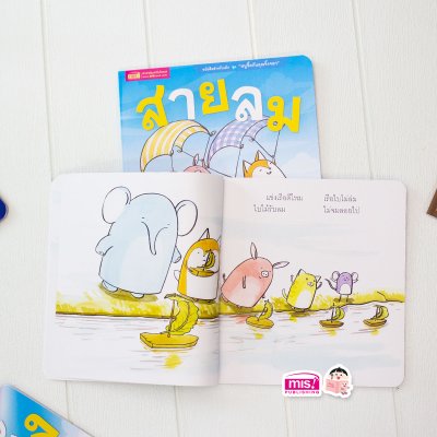 นิทานชุด หนูจี๊ดกับคุณจิ้งจอก 2 ตอน สายลม