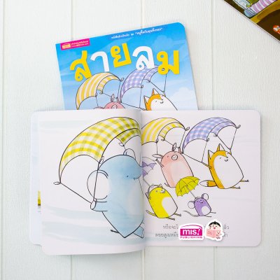 นิทานชุด หนูจี๊ดกับคุณจิ้งจอก 2 ตอน สายลม