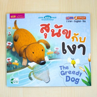 หนังสือนิทาน 2 ภาษา อังกฤษ-ไทย (มีให้เลือก 15 เล่ม) ใช้ปากกาพูดได้อ่านหนังสือได้ (ไม่รวมปากกาพูดได้)