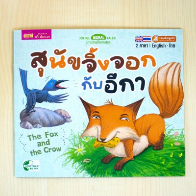 หนังสือนิทาน 2 ภาษา อังกฤษ-ไทย (มีให้เลือก 15 เล่ม) ใช้ปากกาพูดได้อ่านหนังสือได้ (ไม่รวมปากกาพูดได้)