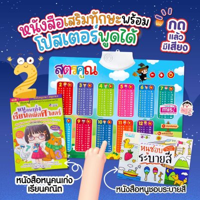 หนังสือฝึกอ่าน ฝึกคัด พร้อมโปสเตอร์พูดได้ กดแล้วมีเสียง