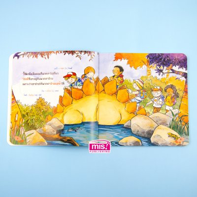 สเตโกซอรัส ไดโนเสาร์เพื่อนรัก (ฉบับปรับปรุง)