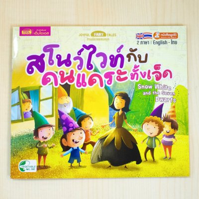 หนังสือนิทาน 2 ภาษา อังกฤษ-ไทย (มีให้เลือก 15 เล่ม) ใช้ปากกาพูดได้อ่านหนังสือได้ (ไม่รวมปากกาพูดได้)