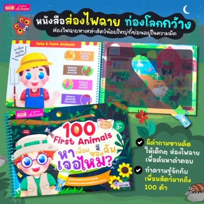 ส่องไฟฉาย ท่องโลกกว้าง 100 First Animals หาเพื่อนของฉันเจอไหม?
