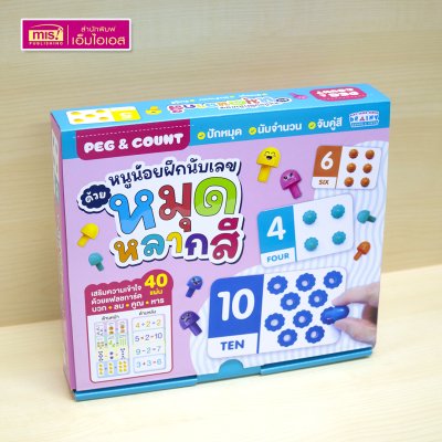 หนูน้อยฝึกนับเลขด้วยหมุดหลากสี