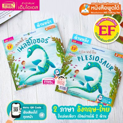 ออลลี่กับเพลซิโอซอร์