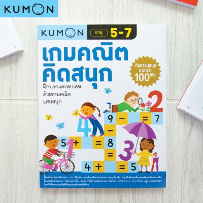 หนังสือ KUMON คุมองเกมปริศนาคำศัพท์ และคุมองเกมคณิตคิดสนุก กิจกรรมสนุกมากกว่า 100 เกม ลิขสิทธิ์แท้