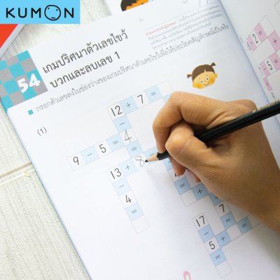 หนังสือ KUMON คุมองเกมปริศนาคำศัพท์ และคุมองเกมคณิตคิดสนุก กิจกรรมสนุกมากกว่า 100 เกม ลิขสิทธิ์แท้