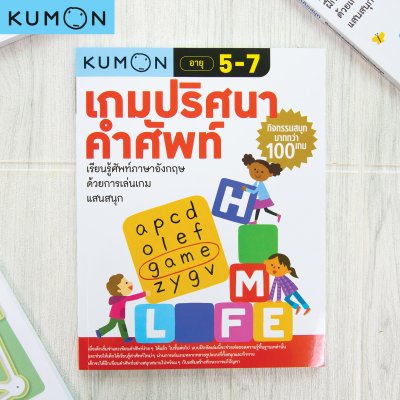 หนังสือ KUMON คุมองเกมปริศนาคำศัพท์ และคุมองเกมคณิตคิดสนุก กิจกรรมสนุกมากกว่า 100 เกม ลิขสิทธิ์แท้