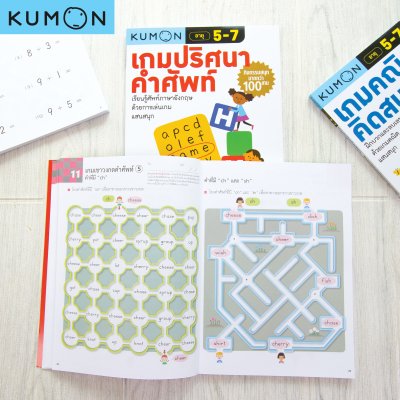 หนังสือ KUMON คุมองเกมปริศนาคำศัพท์ และคุมองเกมคณิตคิดสนุก กิจกรรมสนุกมากกว่า 100 เกม ลิขสิทธิ์แท้