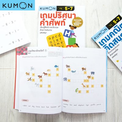 หนังสือ KUMON คุมองเกมปริศนาคำศัพท์ และคุมองเกมคณิตคิดสนุก กิจกรรมสนุกมากกว่า 100 เกม ลิขสิทธิ์แท้
