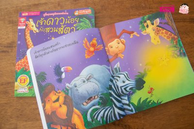 เจ้าดาวน้อยกับสวนสัตว์