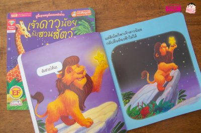 เจ้าดาวน้อยกับสวนสัตว์