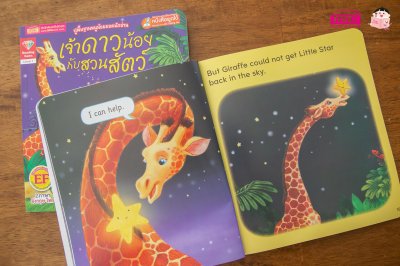 เจ้าดาวน้อยกับสวนสัตว์