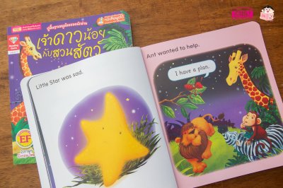 เจ้าดาวน้อยกับสวนสัตว์