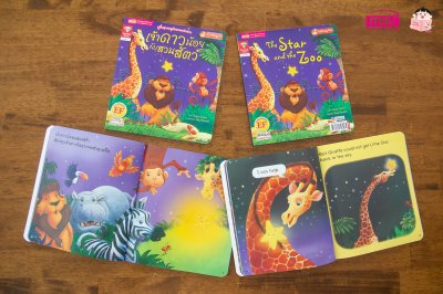 เจ้าดาวน้อยกับสวนสัตว์