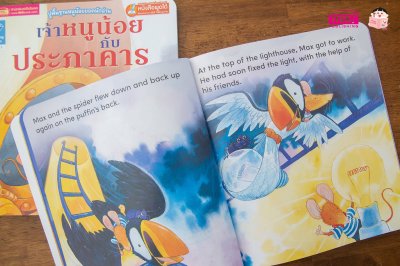 เจ้าหนูน้อยกับประภาคาร