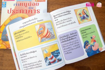 เจ้าหนูน้อยกับประภาคาร