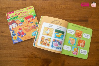 เจ้าแมวเหมียวอยู่ที่ไหน