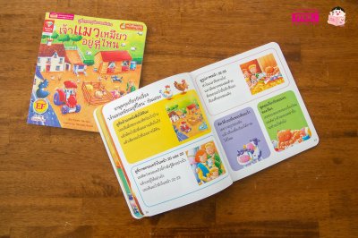 เจ้าแมวเหมียวอยู่ที่ไหน