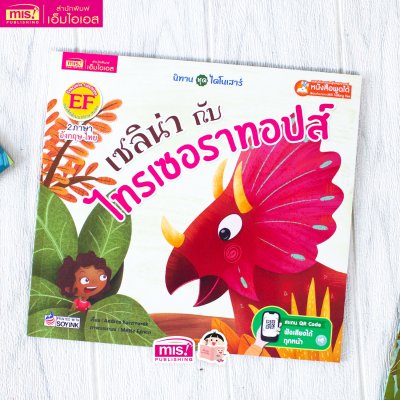 เซลิน่ากับไทรเซอราทอปส์