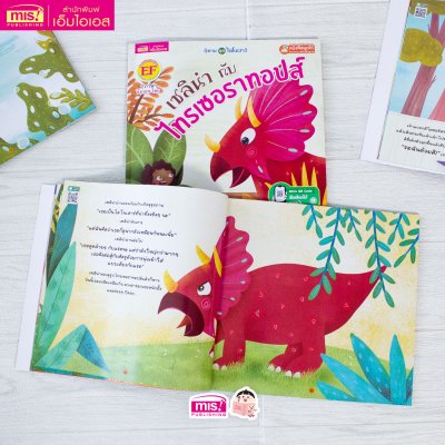 เซลิน่ากับไทรเซอราทอปส์