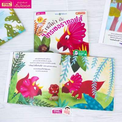 เซลิน่ากับไทรเซอราทอปส์