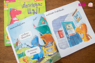 เดี๋ยวก่อนนะแม่